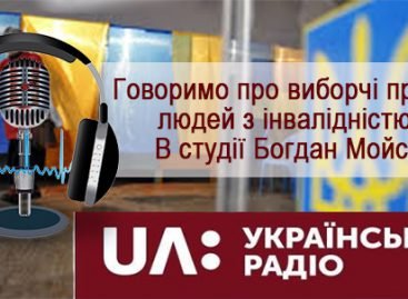 UA: ЯК ГОЛОСУВАТИ ВИБОРЦЮ З ІНВАЛІДНІСТЮ