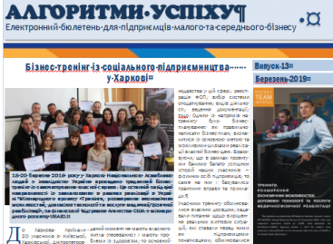 Черговий випуск електронного бюлетеня “Алгоритми успіху” для підприємців малого та середнього бізнесу