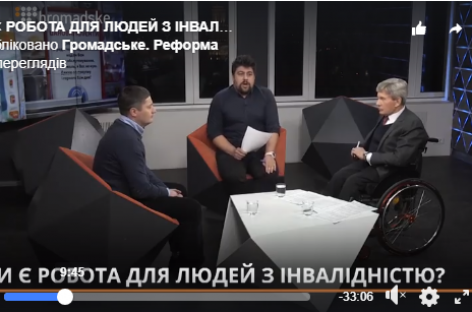 “Громадське. Реформа”.  Чи є робота для людей з інвалідністю?