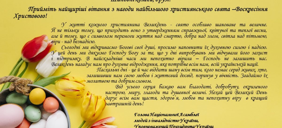 Вітання з нагоди найбільшого християнського свята – Воскресіння Христового!