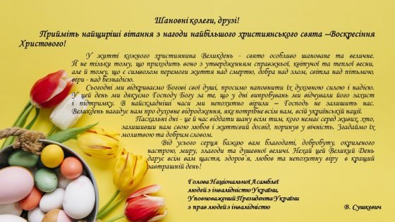 Вітання з нагоди найбільшого християнського свята – Воскресіння Христового! 