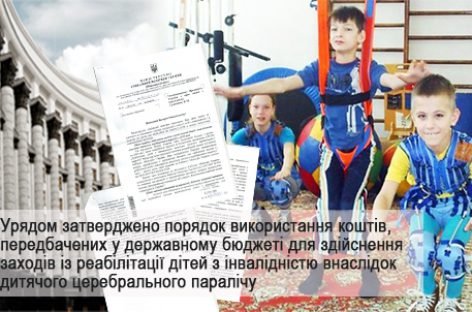 Урядом затверджено порядок використання коштів, передбачених у державному бюджеті для здійснення заходів із реабілітації дітей з інвалідністю внаслідок дитячого церебрального паралічу