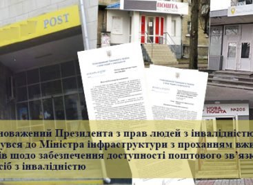 Валерій Сушкевич: «Приміщення об’єктів поштового зв’язку, в яких надаються послуги користувачам, повинні бути доступними для осіб з інвалідністю та інших маломобільних груп населення відповідно до ДБН…»