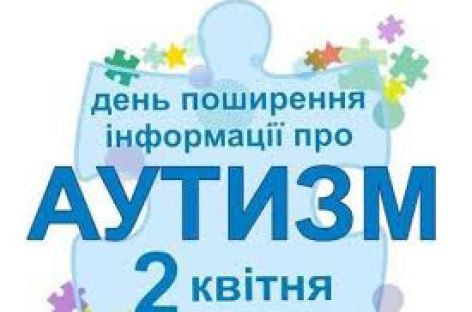 2 квітня – Всесвітній день поширення інформації про проблему аутизму