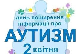 2 квітня - Всесвітній день поширення інформації про проблему аутизму