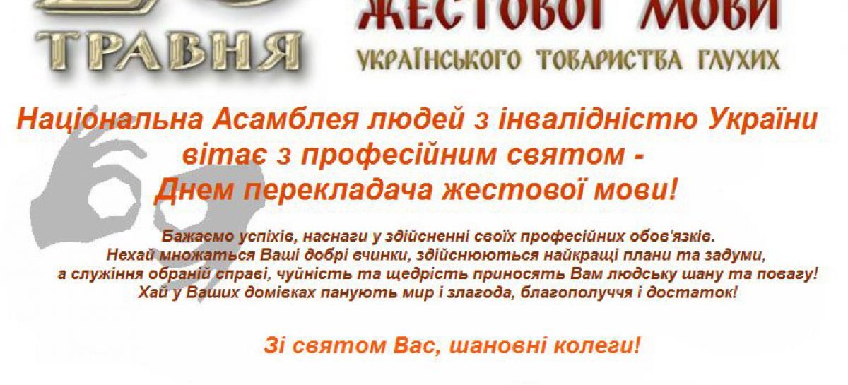 20 травня – День перекладача жестової мови