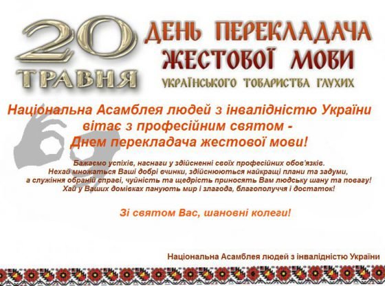 20 травня – День перекладача жестової мови