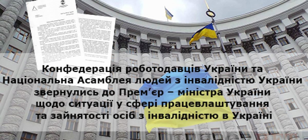 Конфедерація роботодавців України та Національна Асамблея людей з інвалідністю України звернулись до Прем’єр – міністра України В.Б. Гройсмана щодо ситуації у сфері працевлаштування та зайнятості осіб з інвалідністю в Україні