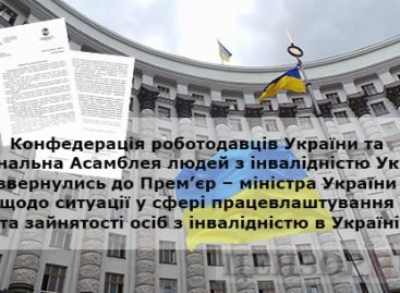 Конфедерація роботодавців України та Національна Асамблея людей з інвалідністю України звернулись до Прем’єр – міністра України В.Б. Гройсмана щодо ситуації у сфері працевлаштування та зайнятості осіб з інвалідністю в Україні