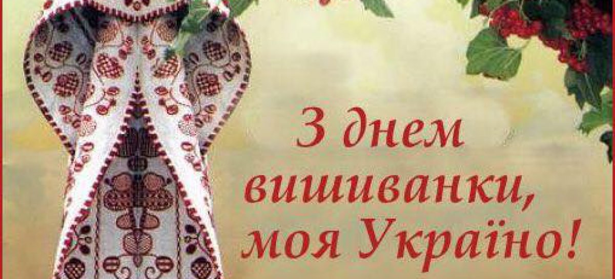 ВІТАЄМО З ДНЕМ ВИШИВАНКИ!