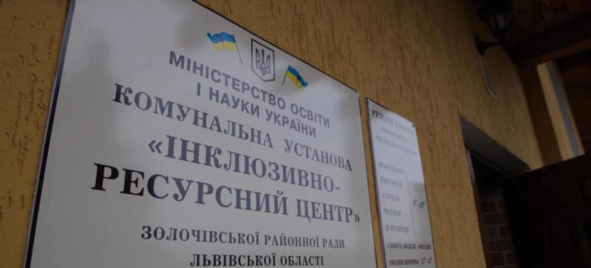 Корекційні заняття, уроки лікувальної фізкультури та консультації фахівців – на Львівщині відкрили сучасний інклюзивно-ресурсний центр