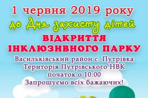 На Київщині відкриють інклюзивний парк для дітей