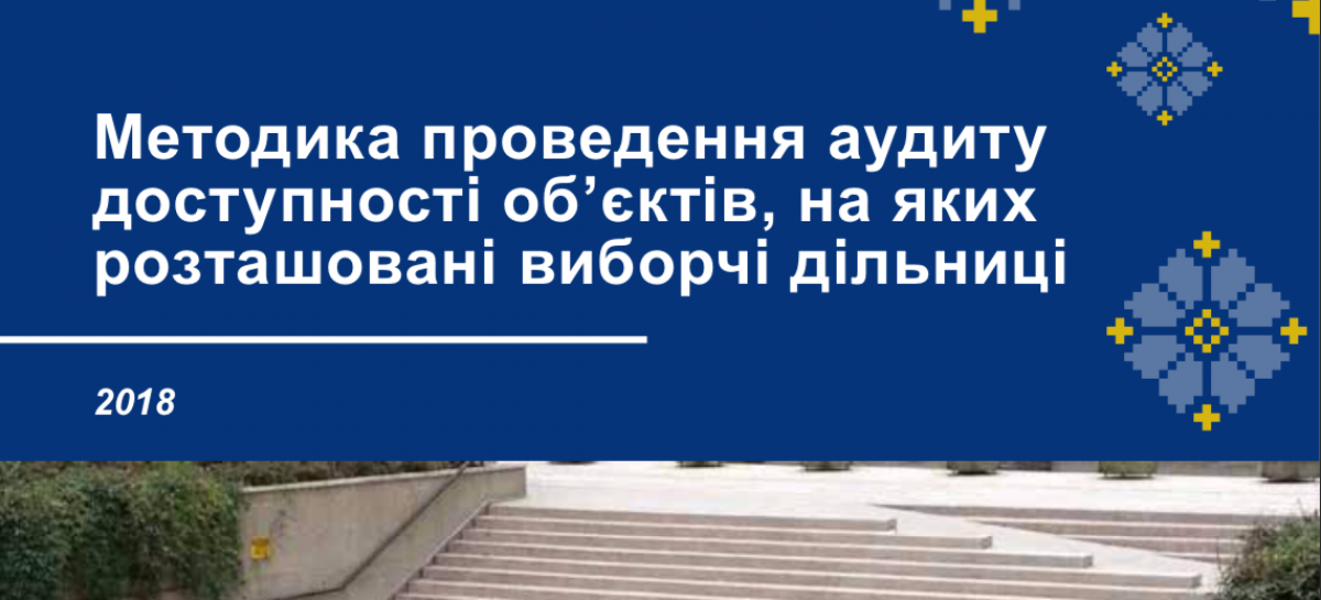 Методика проведення аудиту доступності об’єктів, на яких розташовані виборчі дільниці