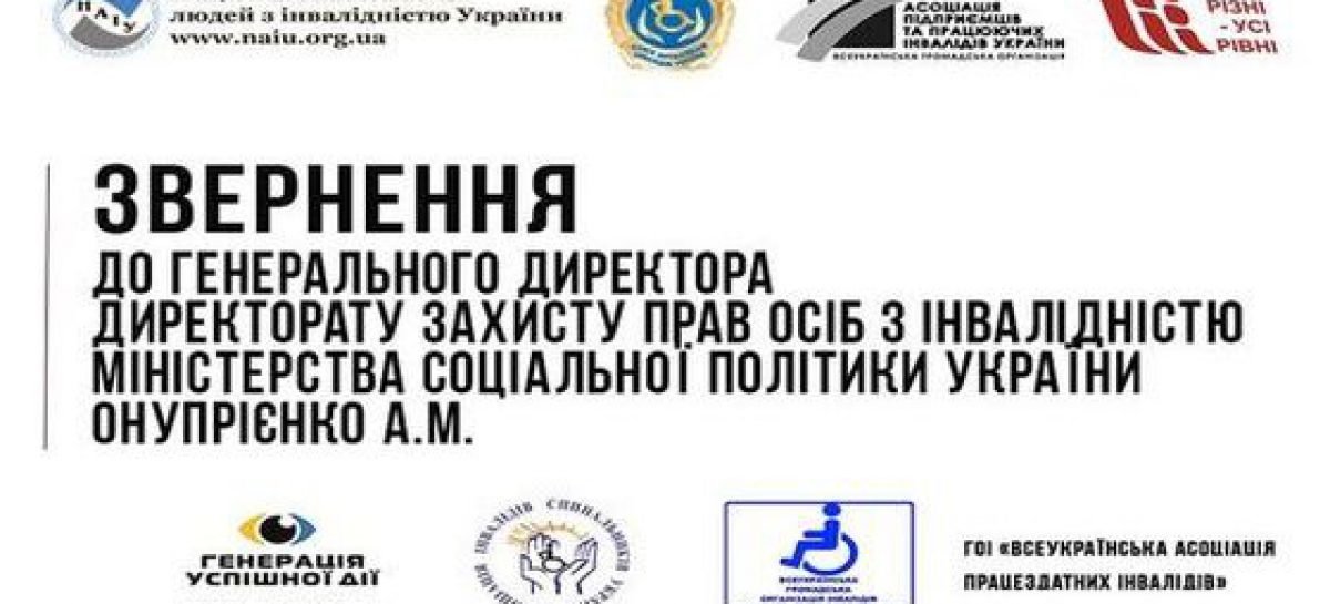 Звернення всеукраїнських громадських організацій осіб з інвалідністю до Директорату захисту прав осіб з інвалідністю Мінсоцполітики щодо формування державної політики захисту прав осіб з інвалідністю