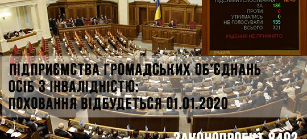 Підприємства громадських об’єднань осіб з інвалідністю: поховання відбудеться 01.01.2020
