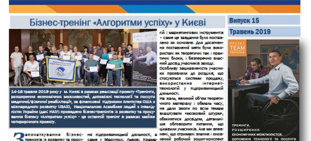 П`ятнадцятий випуск бюлетеня «Алгоритми успіху»