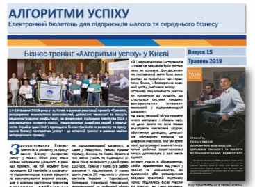 П`ятнадцятий випуск бюлетеня «Алгоритми успіху»