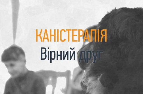 Каністерапія. Вірний друг