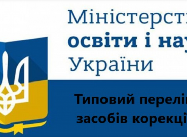 МОН затвердив Типовий перелік засобів корекції для дітей з особливими освітніми потребами в закладах дошкільної освіти