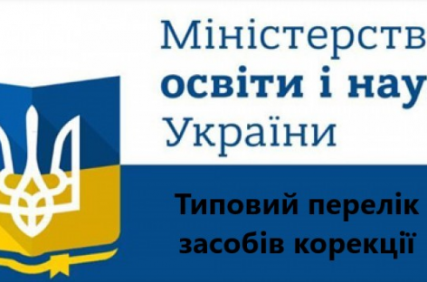 МОН затвердив Типовий перелік засобів корекції для дітей з особливими освітніми потребами в закладах дошкільної освіти