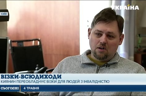 Візки-всюдиходи: киянин придумав, як полегшити життя людям з інвалідністю