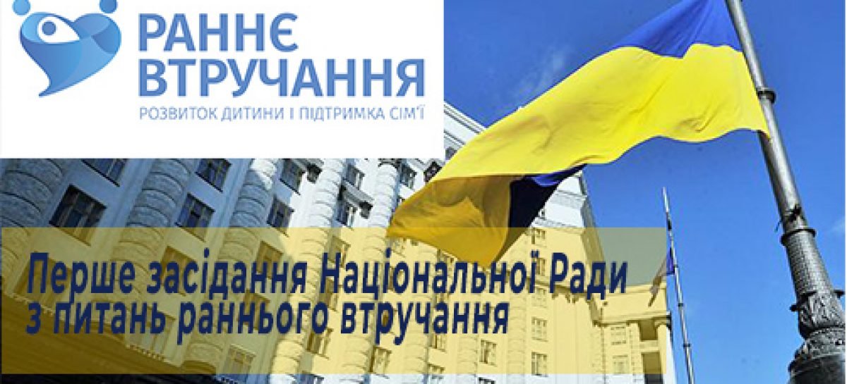 Перше засідання Національної ради з питань раннього втручання