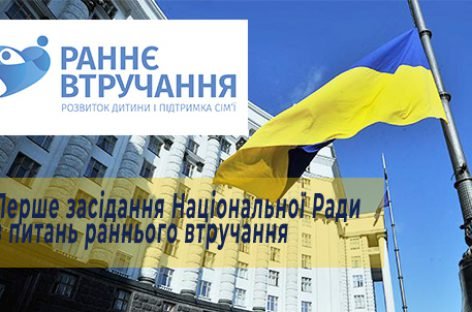 Перше засідання Національної ради з питань раннього втручання