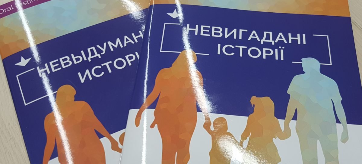 Знайомтесь, завантажуйте, читайте «Невигадані історії – долі особливих сімей».