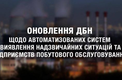 До уваги ГО! Мінрегіонбуд запрошує до відкритого обговорення пропозицій можливих змін у державні будівельні норми