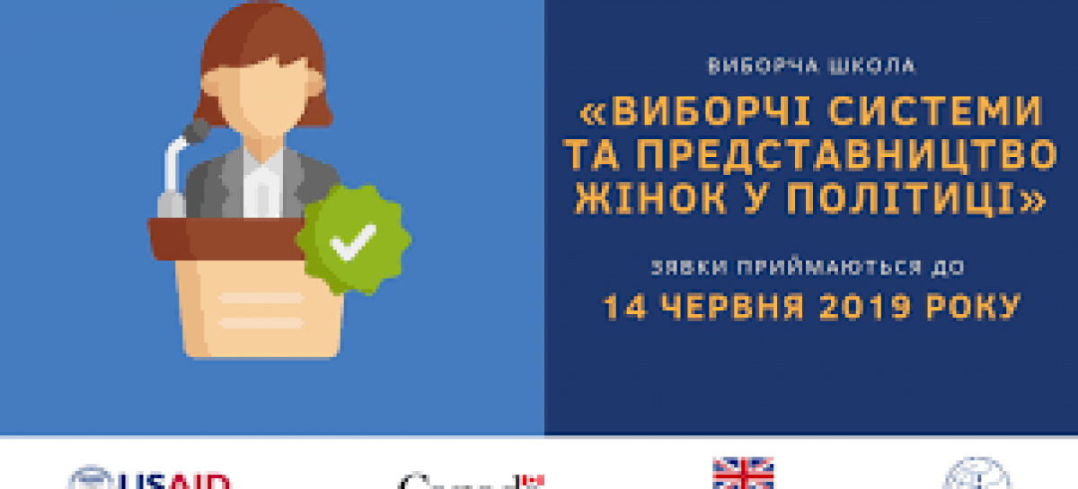 Міжнародна Фундація Виборчих Систем (IFES) оголошує відбір слухачок/ів на шестиденну виборчу школу «Виборчі системи та представництво жінок у політиці»