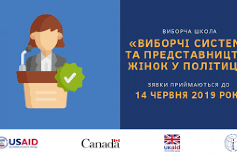 Міжнародна Фундація Виборчих Систем (IFES) оголошує відбір слухачок/ів на шестиденну виборчу школу «Виборчі системи та представництво жінок у політиці»