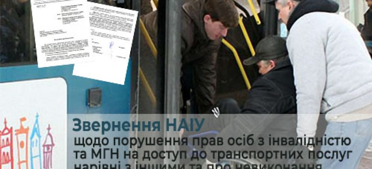 Звернення НАІУ щодо порушення прав осіб з інвалідністю та МГН на доступ до транспортних послуг нарівні з іншими та про невиконання Львівською міською радою рішення Комітету доступності від 15.03.2019 р.