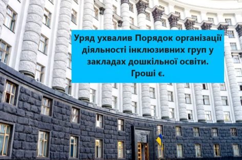 Уряд затвердив Порядок організації діяльності інклюзивних груп у закладах дошкільної освіти