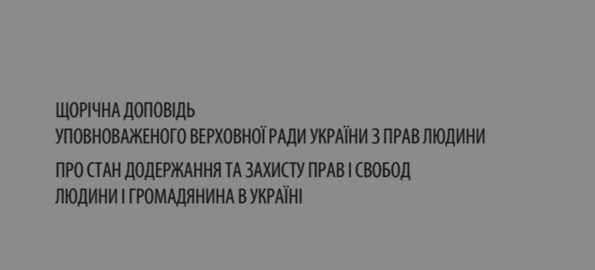Щорічна доповідь Уповноваженого Верховної Ради України з прав людини про стан додержання прав і свобод людини і громадянина в Україні за 2018 рік