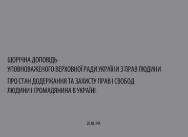 Щорічна доповідь Уповноваженого Верховної Ради України з прав людини про стан додержання прав і свобод людини і громадянина в Україні за 2018 рік