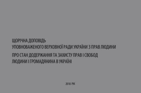 Щорічна доповідь Уповноваженого Верховної Ради України з прав людини про стан додержання прав і свобод людини і громадянина в Україні за 2018 рік