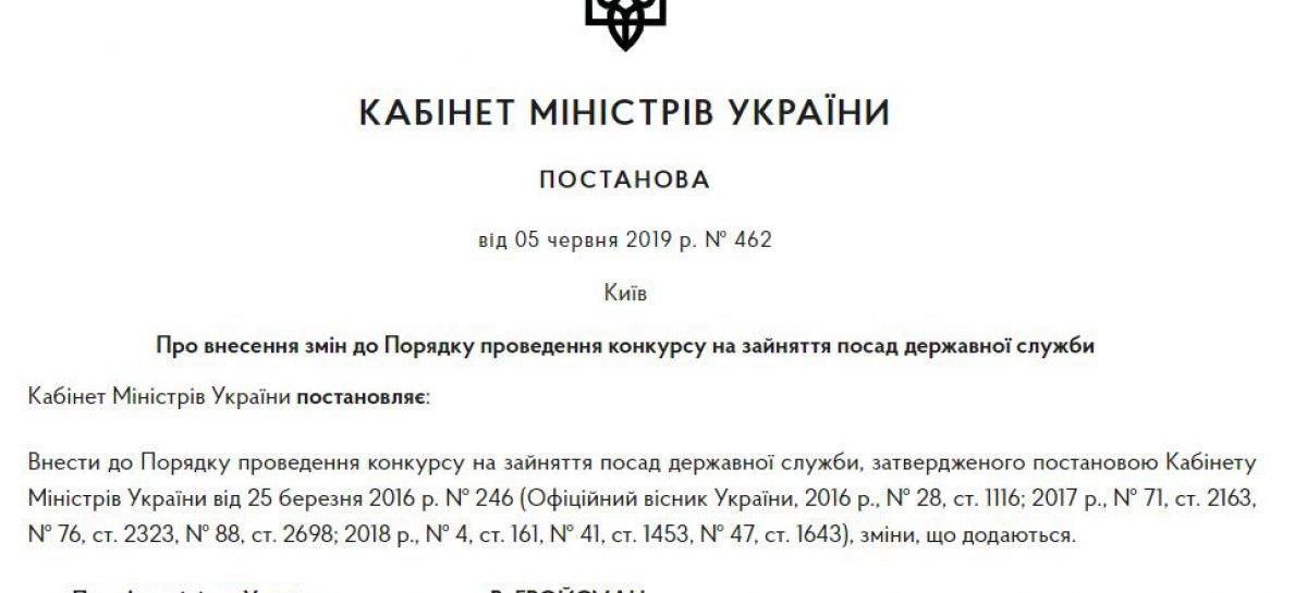 Уряд вніс зміни до Порядку проведення конкурсу на зайняття посад державної служби