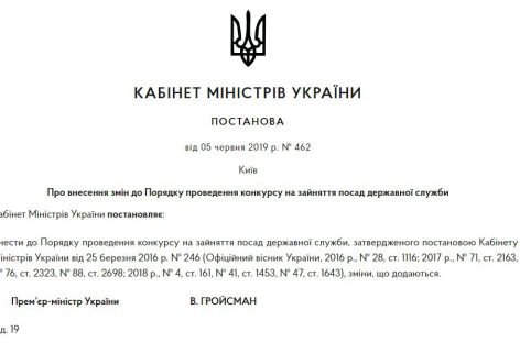 Уряд вніс зміни до Порядку проведення конкурсу на зайняття посад державної служби