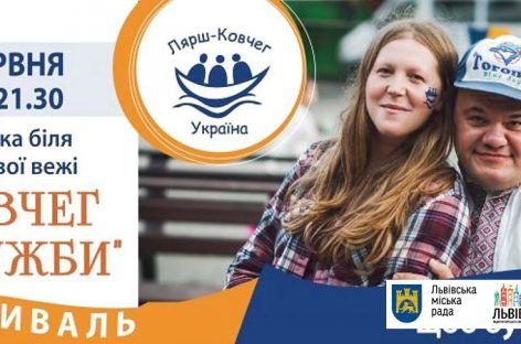 Цієї неділі у Львові відбудеться фестиваль «Ковчег дружби»