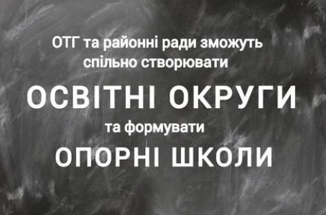ОТГ та районні ради зможуть об’єднуватися для створення освітніх округів та самостійно формувати мережу опорних шкіл