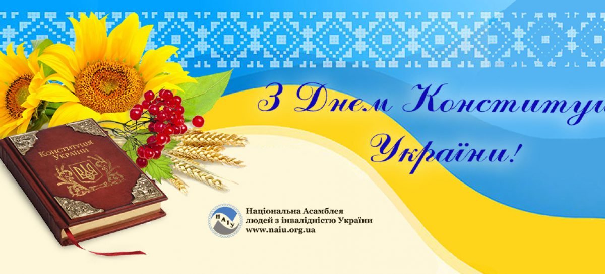 З Днем Конституції!