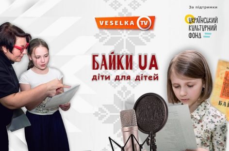 Презентовано результати культурно-мистецького проєкту «Байки UA: діти для дітей»
