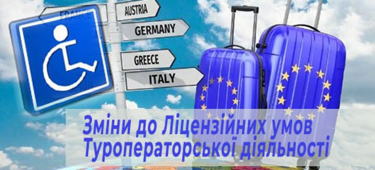 Щодо змін до Ліцензійних умов Туроператорської діяльності