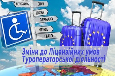 Щодо змін до Ліцензійних умов Туроператорської діяльності