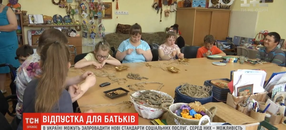 Випуск ТСН: Нова соціальна послуга: українськими батькам даватимуть можливість відпочити від своїх дітей