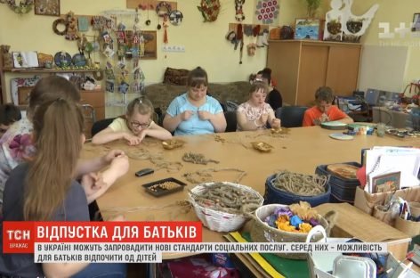 Випуск ТСН: Нова соціальна послуга: українськими батькам даватимуть можливість відпочити від своїх дітей
