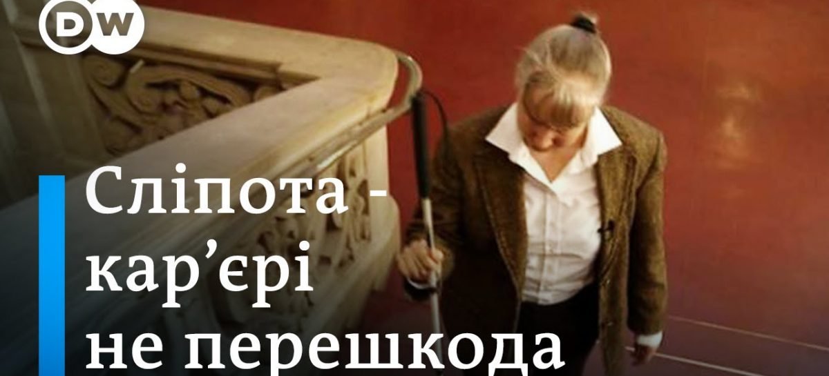 Як незрячі роблять кар’єру в Німеччині | DW Ukrainian