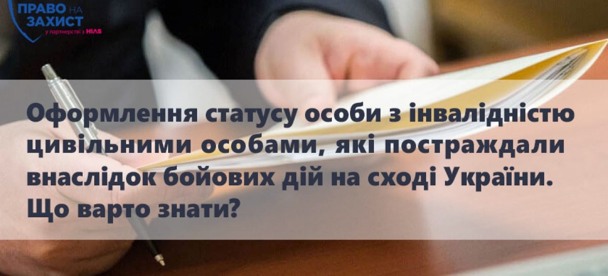 Оформлення статусу особи з інвалідністю цивільними особами, які постраждали внаслідок бойових дій на сході України: що варто знати