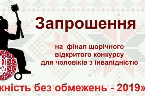 У Донецькій області відбудеться Другий Всеукраїнський відкритий конкурс мужності серед чоловіків на інвалідних візках «Мужність без обмежень – 2019»