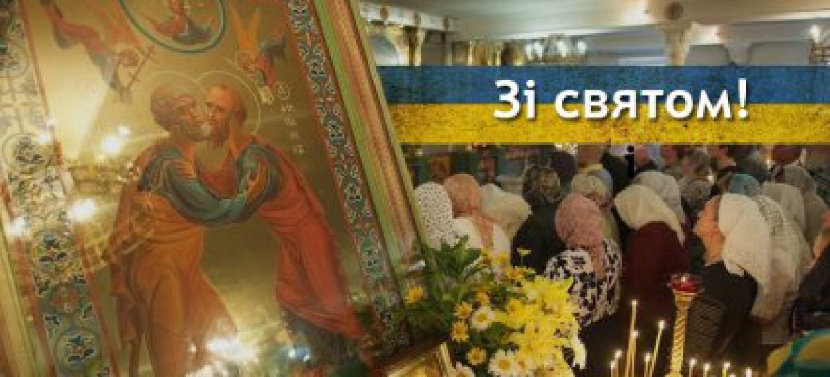 Вітаємо зі святом Петра і Павла!